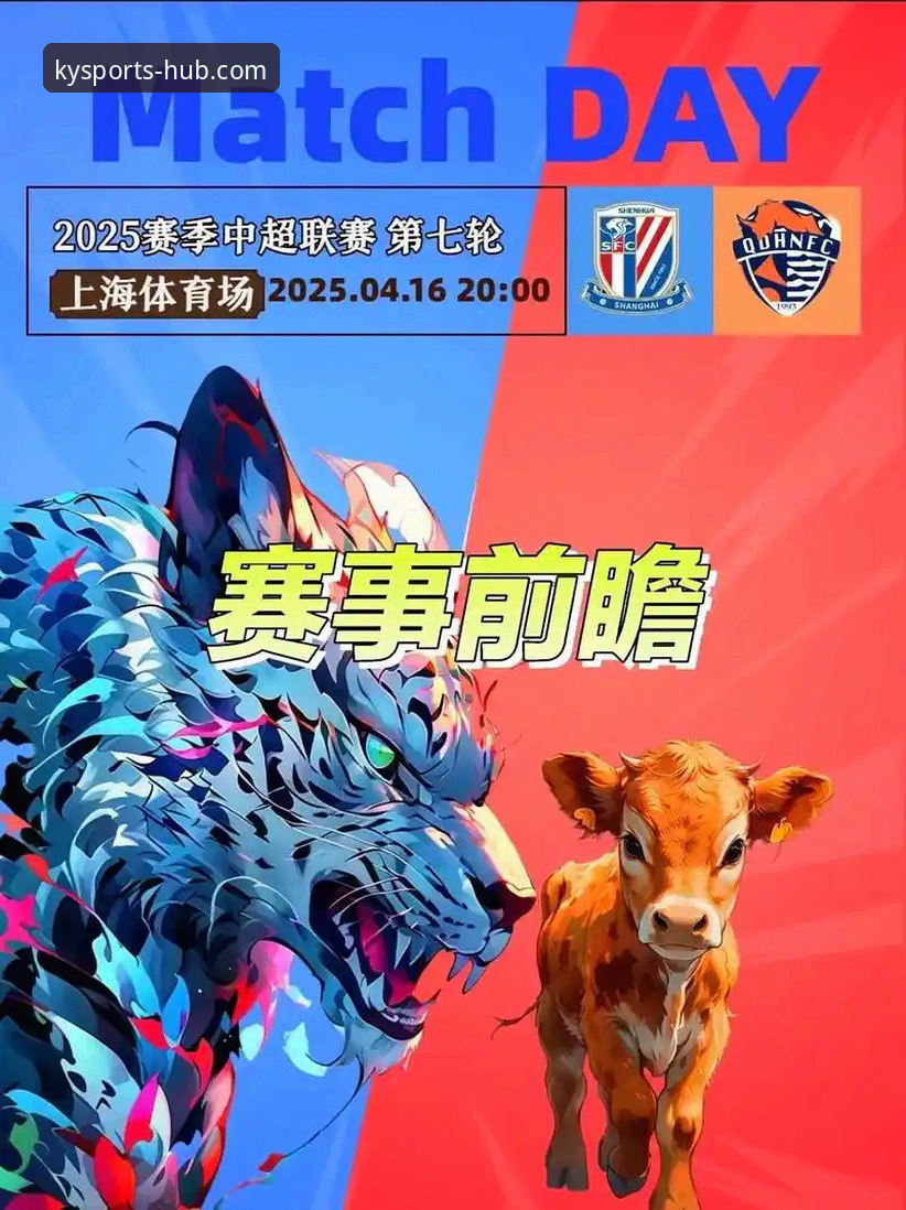 青岛海牛击败上海海港完整观赛指南:从kaiyun体育平台体验13年一胜的激情时刻