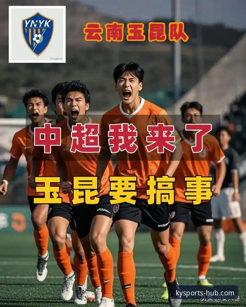 云南玉昆三度落后三度扳平,kaiyun体育平台如何呈现这场进球大战?